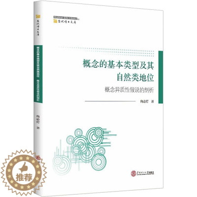 [醉染正版]概念的基本类型及其自然类地位 概念异质性假说的剖析 向必灯 财政金融 经管、励志 华南理工大学出版社