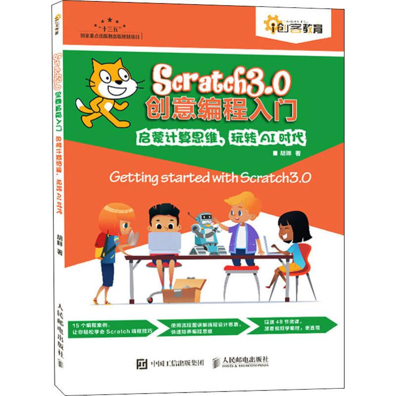 [M]Scratch3.0创意编程入门 启蒙计算思维,玩转AI时代 胡畔 著 -9787115521019