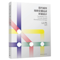 音像现代城市地铁交通站点环境设计潘召南,何亮,杨英,赵一舟