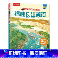 揭秘华夏-揭秘长江黄河 [正版] 揭秘华夏系列儿童3D立体翻翻书3-6-8-10岁以上小学生科普揭秘长江黄河百科全书国学