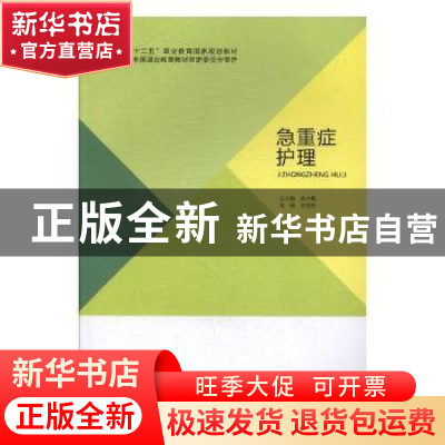 正版 急重症护理 李世胜,尚少梅 北京出版社 9787200105995 书籍