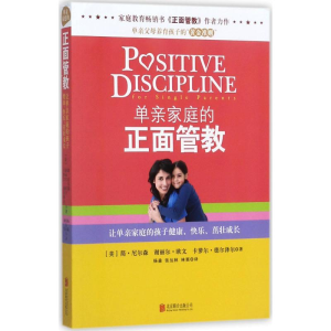 醉染图书单亲家庭的正面管教9787550299924
