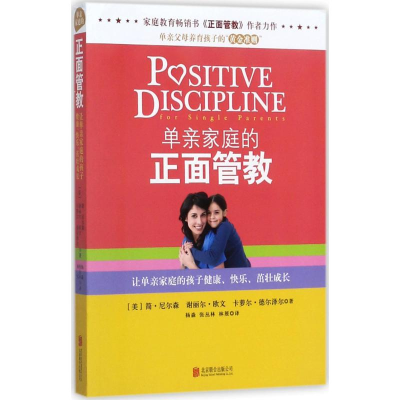醉染图书单亲家庭的正面管教9787550299924