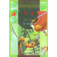正版新书]黑箭/世界少年文学精选〔英〕史蒂文生 原著 陈佳颖978