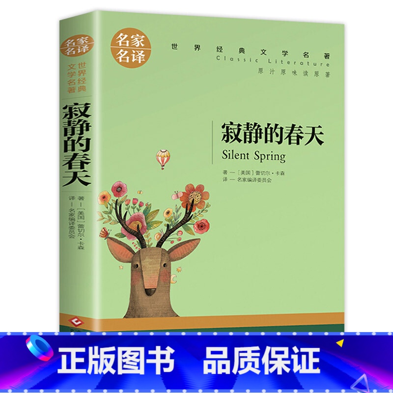 创世名家名译:寂静的春天 [正版]寂静的春天名家名译世界经典文学名著中国外国小说儿童青少年读物三四五六七八年级初中小学生
