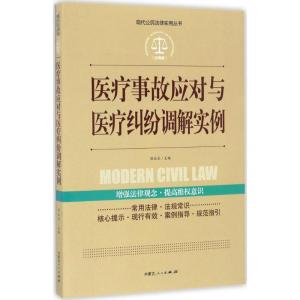 实践应用版-医疗事故应对与医疗纠纷调解实例