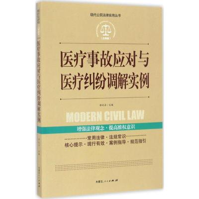 实践应用版-医疗事故应对与医疗纠纷调解实例