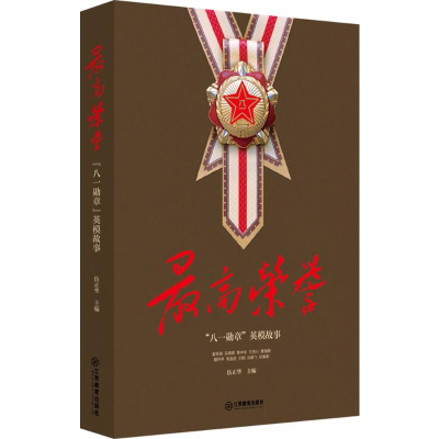 [M]最高荣誉-9787539297880