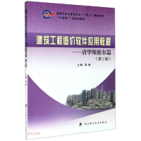 正版新书]建筑工程造价软件应用教程--清华斯维尔篇(第2版)饶