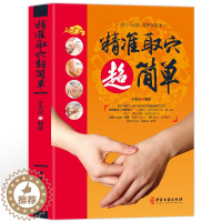 [醉染正版]精准取穴超简单彩图 中医书籍大全 人体经络穴位按摩大全 书 零基础快速找穴位书 中医基础知识自学入门养生保健