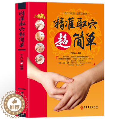 [醉染正版]精准取穴超简单彩图 中医书籍大全 人体经络穴位按摩大全 书 零基础快速找穴位书 中医基础知识自学入门养生保健
