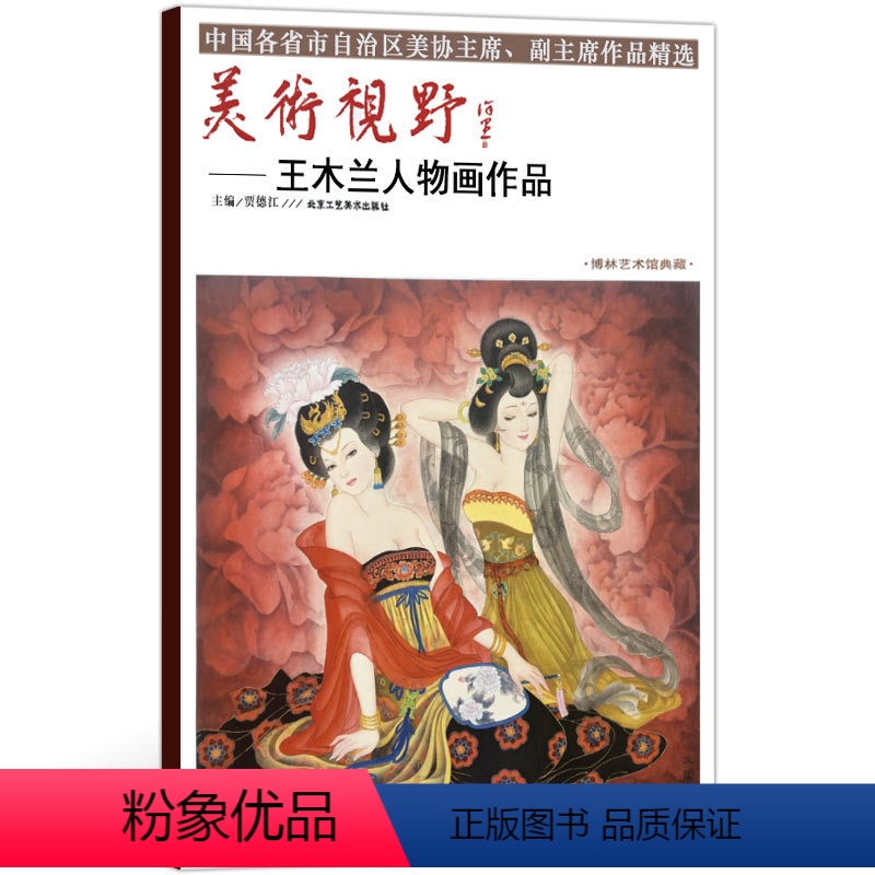 [正版]5件8折人物画 美术视野王木兰人物画作品 美术视野全集套装系列 国画精选艺术画 博林艺术馆典藏 绘画美术 画集