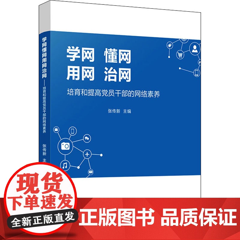 学网 懂网 用网 治网:培育和提高党员干部的网络素养 张传新 党建读物出版社 正版书籍