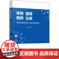 学网 懂网 用网 治网:培育和提高党员干部的网络素养 张传新 党建读物出版社 正版书籍