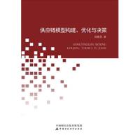 正版新书]供应链模型构建、优化与决策周根贵9787509575956