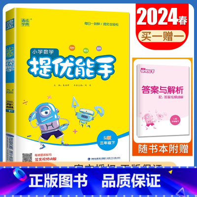 [数学提优能手]三年级下册(苏教版江苏专用) 小学三年级 [正版]2025小学默写能手计算能手三年级上册下册语文数学英语