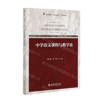 [N]中学语文课程与教学论(教师教育课证融合系列教材)-9787301315248
