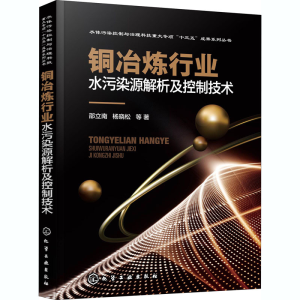 醉染图书铜冶炼行业水污染源解析及控制技术97871205