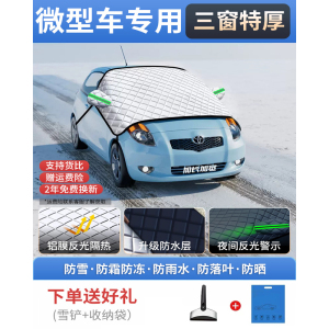 [补贴10%]汽车遮雪挡前挡风玻璃防霜罩车窗防冻冬季遮挡雪防雪加厚盖布小鹏