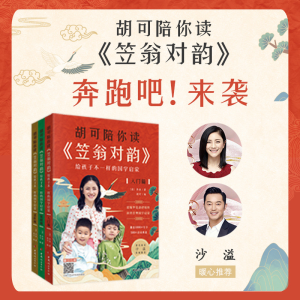 正版新书]胡可陪你读《笠翁对韵》 给孩子不一样的国学启蒙(全3
