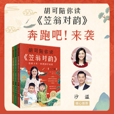 正版新书]胡可陪你读《笠翁对韵》 给孩子不一样的国学启蒙(全3