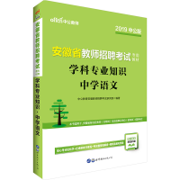 正版新书]中公教师 学科专业知识 中学语文 2020中公教育安徽教