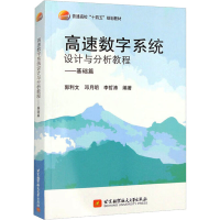 音像高速数字系统设计与分析教程——基础篇郭利文,邓月明,李哲涛