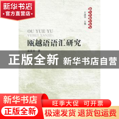 正版 瓯越语语汇研究 盛爱萍 人民出版社 9787010102122 书籍