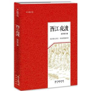 正版新书]西江夜渡吴学军9787536076266