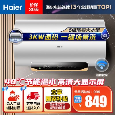[热卖]海尔(Haier)50升电热水器EC5001-MC5U1新 3000W速热 镁棒免更换 一级能效 WIFI智控