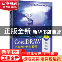 正版 CorelDRAW平面设计应用教程:X8微课版 刘金婷,甄珠 人民邮电