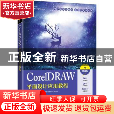 正版 CorelDRAW平面设计应用教程:X8微课版 刘金婷,甄珠 人民邮电