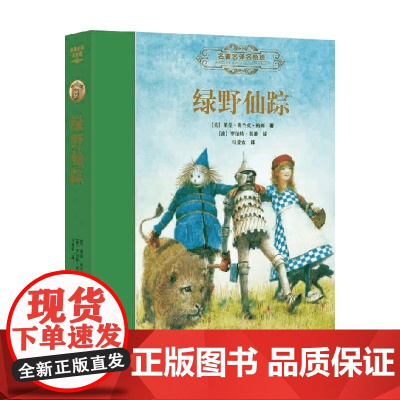 名著名译名绘版 绿野仙踪 11-14岁 莱曼·弗兰克·鲍姆 著 儿童文学