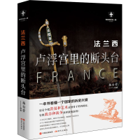 醉染图书法兰西 卢浮宫里的断头台 白金版9787514388