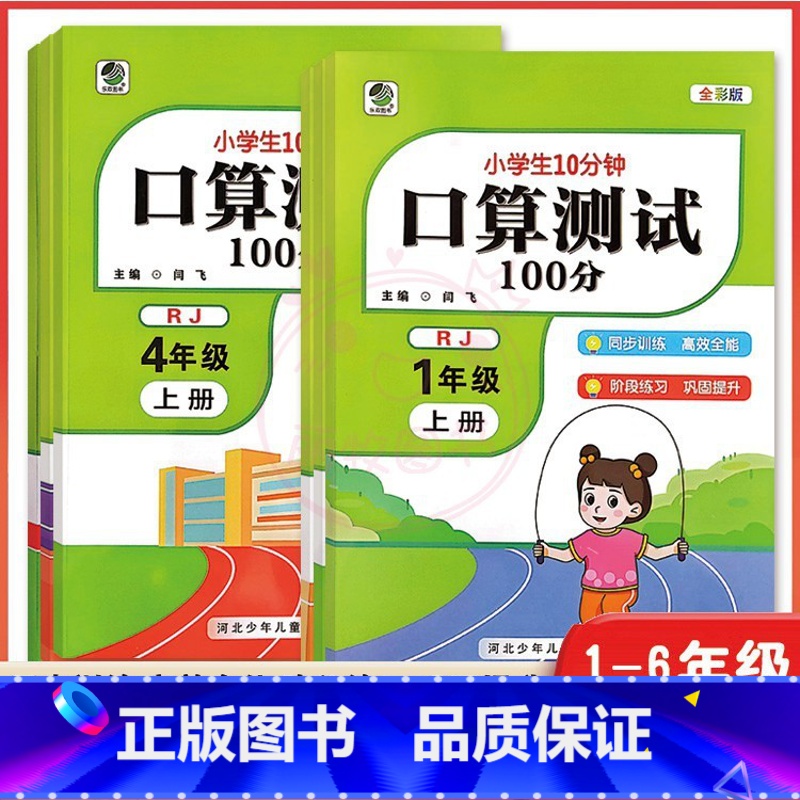 人教版口算测试 一年级上 [正版]小学生10分钟口算测试100分专项训练计时测评1一2二3三年级4四年级5五年级6六年级