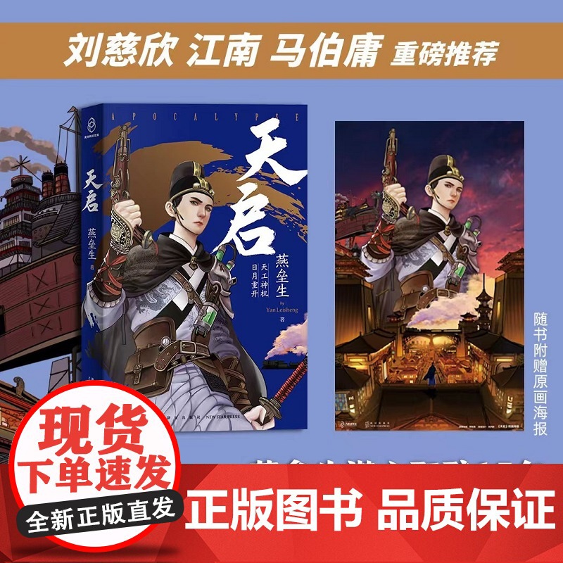 天启 燕垒生著 刘慈欣 江南 马伯庸 重磅 《天行健》作者、科幻奇人燕垒生潜心酝酿十五年幻想小说 新星出版社