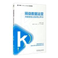 正版新书]益数据运营——用数据驱动新商业革命夏青青,张旭,王一
