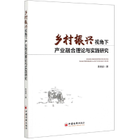音像乡村振兴视角下产业融合理论与实践研究靳晓婷著