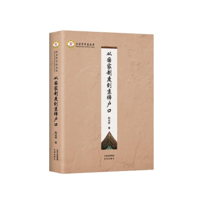 正版新书]从国家制度到京师户口韩光辉著9787805547046