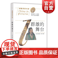 群雄的舞台 图像里的中国 历史文化 上海科学技术文献出版社
