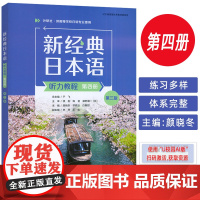 2025新经典日本语听力教程第四册 第三版 扫码资源 外语教学与研究出版社 9787521360363