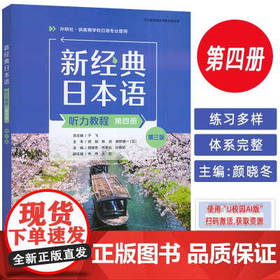 2025新经典日本语听力教程第四册 第三版 扫码资源 外语教学与研究出版社 9787521360363