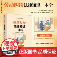 2024正版 劳动纠纷法律知识一本全 漫画案例版 北京市海淀区人民法院民事审判二庭劳动争议审判庭 著中国法治出版社 97