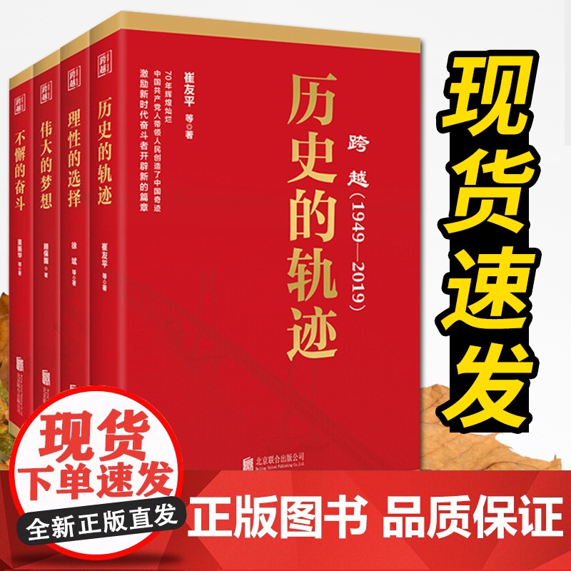 跨越1949-2019历史的轨迹+理性的选择+伟大的梦想+不懈的奋斗 党建读物党员学习党性教育党史资料 北京联合出版公司