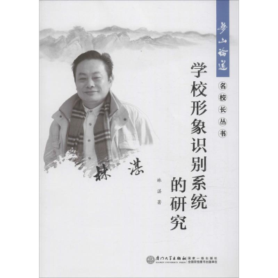 正版新书]学校形象识别系统的研究林湛9787561557747