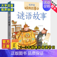 节日故事 [正版]谜语故事全集彩色有声注音版小学生一二三年级课外阅读经典书目福建少年儿童出版社幼儿绘本蜗牛小书坊故事绘宝