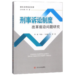 [M]刑事诉讼制度改革前沿问题研究-9787569022766