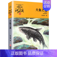 大鱼之道 [正版]狼王梦沈石溪动物小说系列品藏书系后一头战象8-10-12-15周岁儿童文学三四五六年级中小学生课外书浙