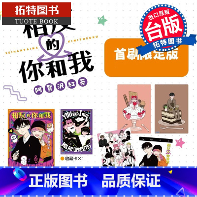 [正版] 漫画书 相反的你和我 4 首刷限定版 阿贺沢红茶 尖端 台版漫画 进口原版书 拓特原版