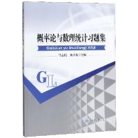 正版新书]概率论与数理统计习题集马志民9787562499404